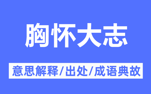襟怀胸襟弘愿的意义诠释,襟怀胸襟弘愿的来由及针言典故