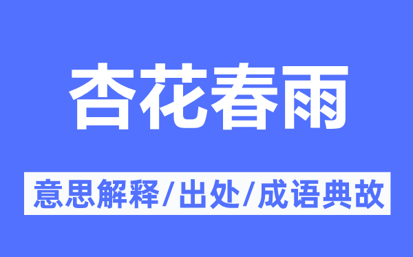 杏花春雨的意义诠释,杏花春雨的来由及针言典故