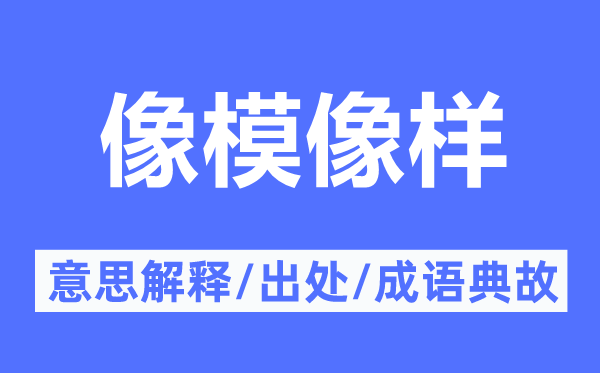 像模像样的意义诠释,像模像样的来由及针言典故