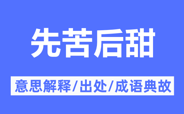 先苦后甜的意义诠释,先苦后甜的来由及针言典故