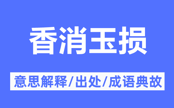 香消玉损的意义诠释,香消玉损的来由及针言典故