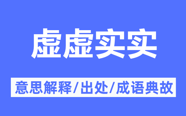 虚真假实的意义诠释,虚真假实的来由及针言典故