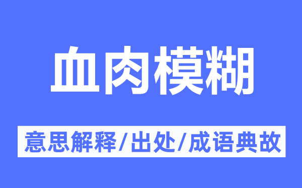 血肉恍惚的意义诠释,血肉恍惚的来由及针言典故