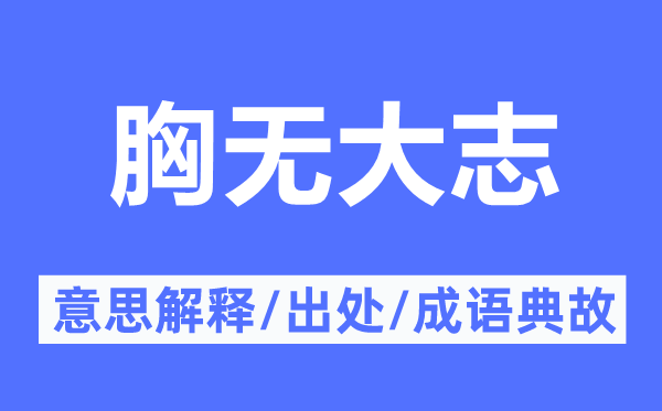 胸无弘愿的意义诠释,胸无弘愿的来由及针言典故