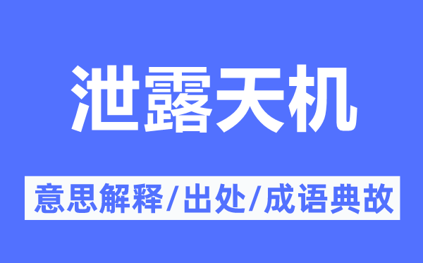 泄漏天机的意义诠释,泄漏天机的来由及针言典故