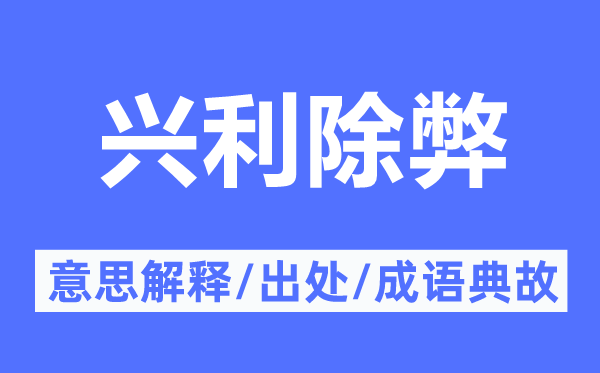 兴利除弊的意义诠释,兴利除弊的来由及针言典故