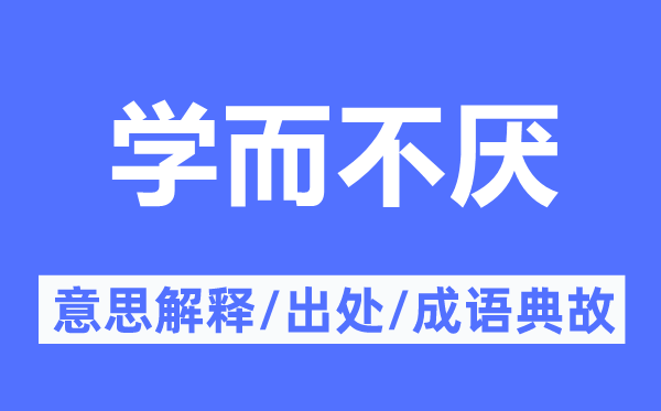 学而不厌的意义诠释,学而不厌的来由及针言典故