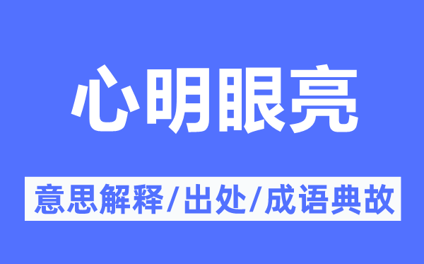 心明眼亮的意义诠释,心明眼亮的来由及针言典故