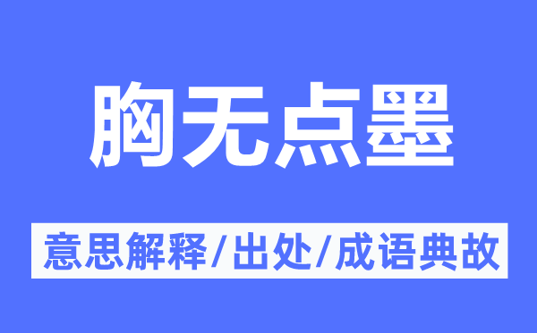 目不识丁的意义诠释,目不识丁的来由及针言典故