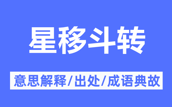 星移斗转的意义诠释,星移斗转的来由及针言典故