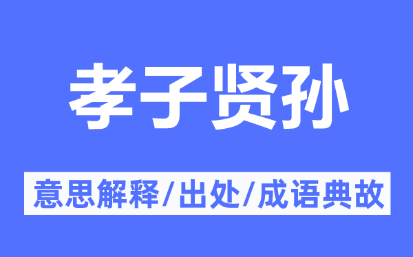 逆子贤孙的意义诠释,逆子贤孙的来由及针言典故