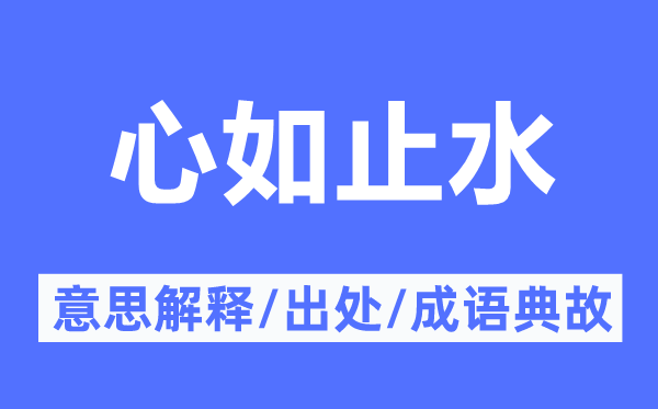 心如止水的意义诠释,心如止水的来由及针言典故