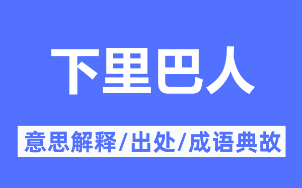 阳春白雪的意义诠释,阳春白雪的来由及针言典故