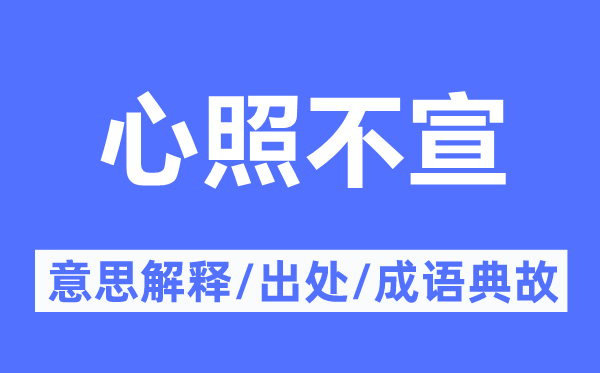 心领神会的意义诠释,心领神会的来由及针言典故