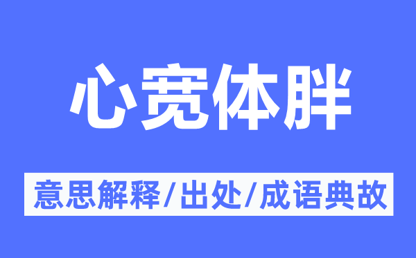 心宽体胖的意义诠释,心宽体胖的来由及针言典故