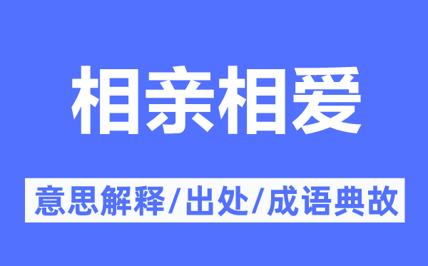 相亲相爱的意义诠释,相亲相爱的来由及针言典故
