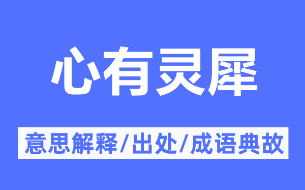 心有灵犀的意义诠释,心有灵犀的来由及针言典故