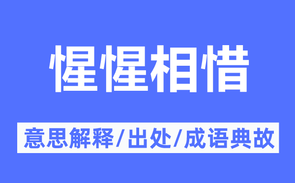 同病相怜的意义诠释,同病相怜的来由及针言典故