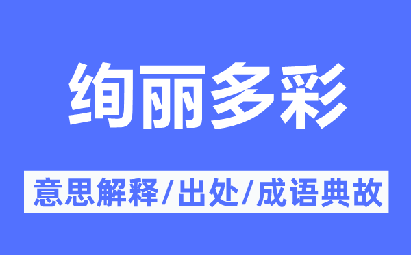 灿艳多彩的意义诠释,灿艳多彩的来由及针言典故