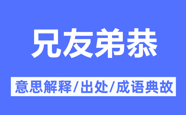 兄友弟恭的意义诠释,兄友弟恭的来由及针言典故
