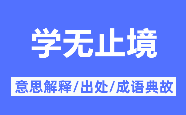学无尽头的意义诠释,学无尽头的来由及针言典故