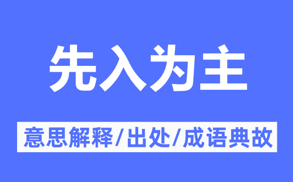 先入为主的意义诠释,先入为主的来由及针言典故