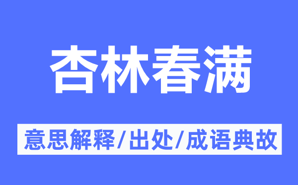 杏林春满的意义诠释,杏林春满的来由及针言典故