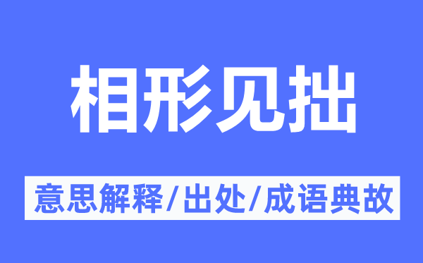 黯然失容的意义诠释,黯然失容的来由及针言典故