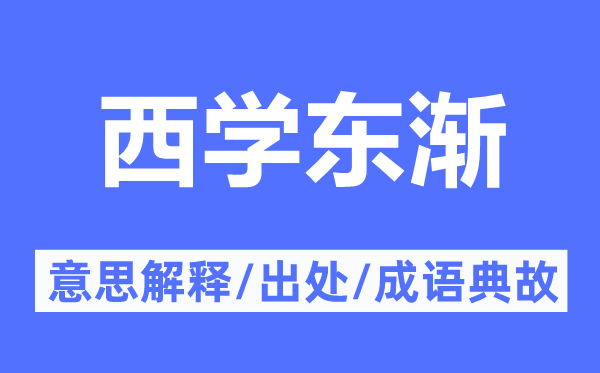 西学东渐的意义诠释,西学东渐的来由及针言典故