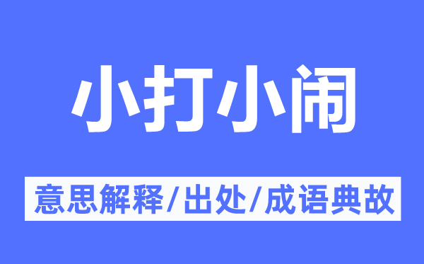 小打小闹的意义诠释,小打小闹的来由及针言典故