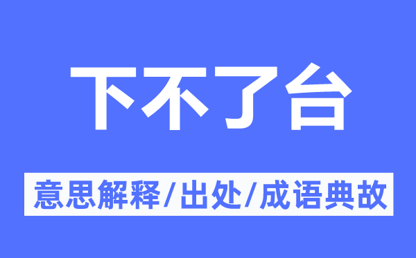下不了台的意义诠释,下不了台的来由及针言典故