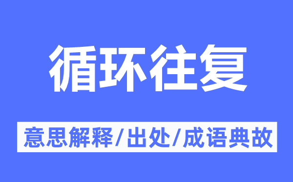轮回来去的意义诠释,轮回来去的来由及针言典故