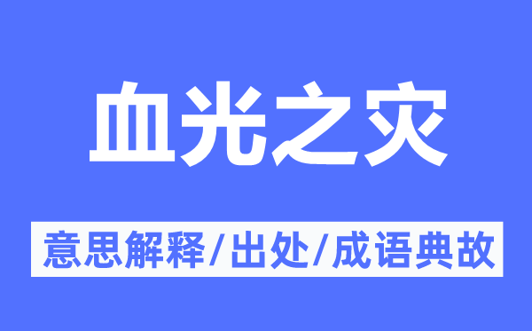血光之灾的意义诠释,血光之灾的来由及针言典故