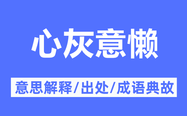 伎痒的意义诠释,伎痒的来由及针言典故