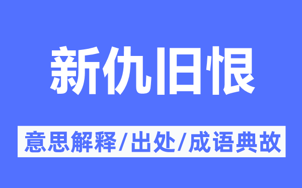 新仇宿恨的意义诠释,新仇宿恨的来由及针言典故