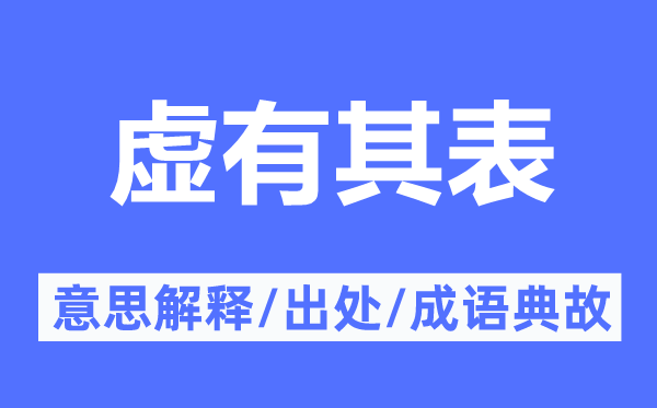 外强中干的意义诠释,外强中干的来由及针言典故