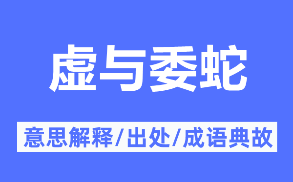 冒充周旋的意义诠释,冒充周旋的来由及针言典故