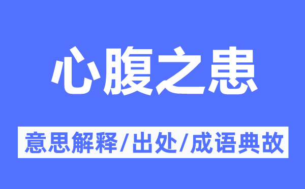 亲信之患的意义诠释,亲信之患的来由及针言典故