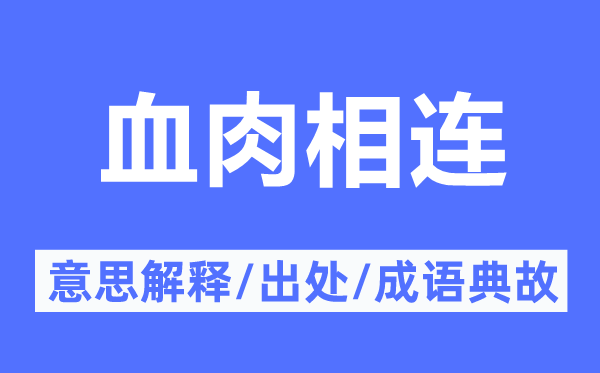 血肉相连的意义诠释,血肉相连的来由及针言典故