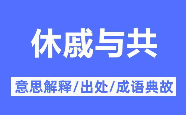 安危与共的意义诠释,安危与共的来由及针言典故