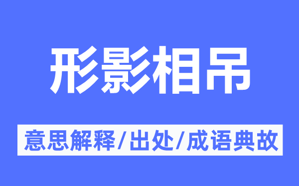 孑然一身的意义诠释,孑然一身的来由及针言典故