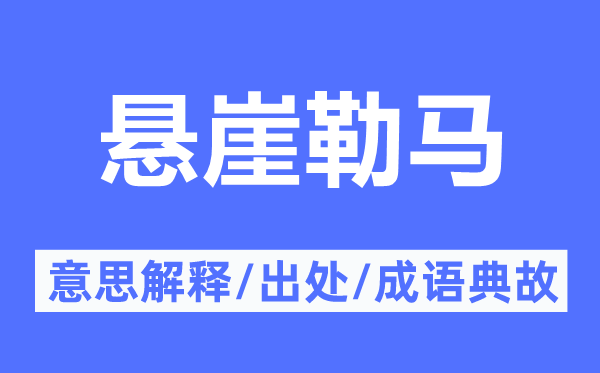 绝壁勒马的意义诠释,绝壁勒马的来由及针言典故