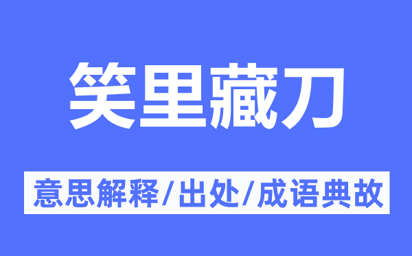 口蜜腹剑的意义诠释,口蜜腹剑的来由及针言典故