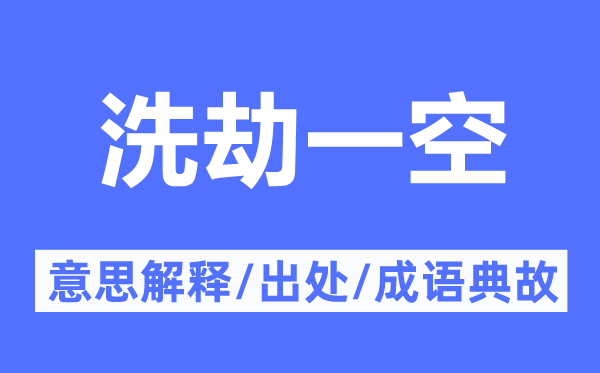 洗劫一空的意义诠释,洗劫一空的来由及针言典故