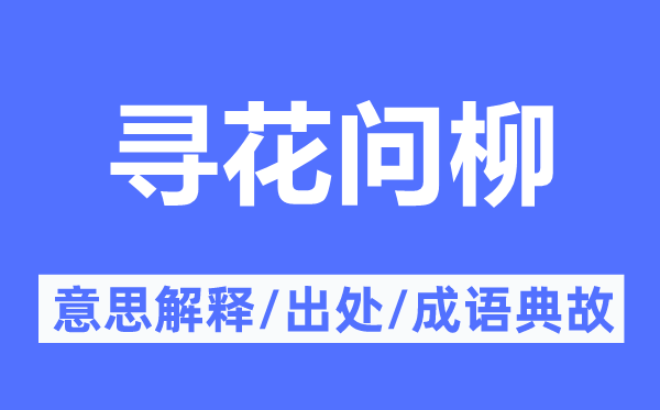 弄柳拈花的意义诠释,弄柳拈花的来由及针言典故