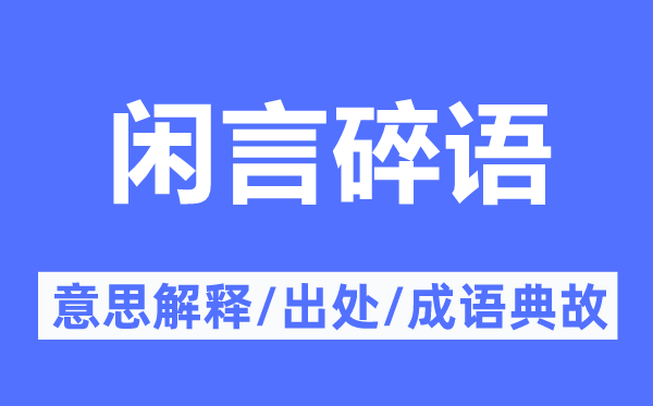 闲言碎语的意义诠释,闲言碎语的来由及针言典故