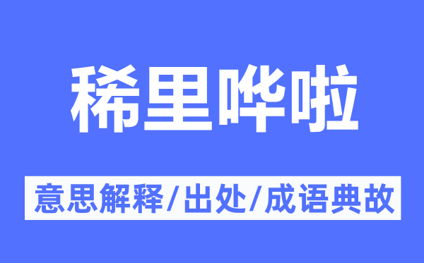 稀里哗啦的意义诠释,稀里哗啦的来由及针言典故