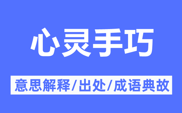 心灵手巧的意义诠释,心灵手巧的来由及针言典故