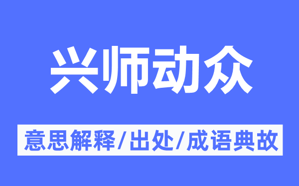 发兵动众的意义诠释,发兵动众的来由及针言典故