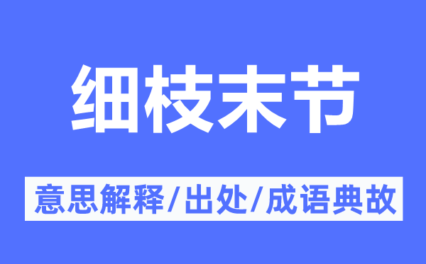 细枝小节的意义诠释,细枝小节的来由及针言典故